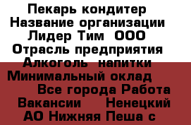 Пекарь-кондитер › Название организации ­ Лидер Тим, ООО › Отрасль предприятия ­ Алкоголь, напитки › Минимальный оклад ­ 28 800 - Все города Работа » Вакансии   . Ненецкий АО,Нижняя Пеша с.